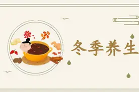 冬季养生 饮食起居顺应节气图片