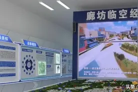 廊坊临空经济区：大手笔建设世界一流航空城图片