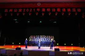 达州公安举办清明诗歌诵读图片