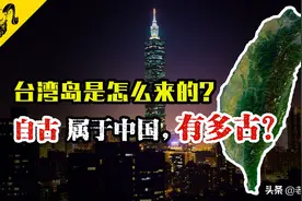 台湾岛从海里冒出来，过了多久成为中国不可分割的一部分？图片