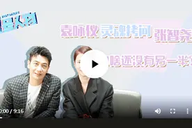 专访｜袁咏仪灵魂拷问张智尧：为啥还没有另一半？视频封面