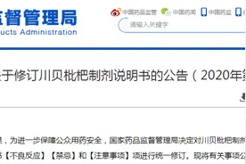 “治咳神药”川贝枇杷膏应慎用，药品说明书修改图片