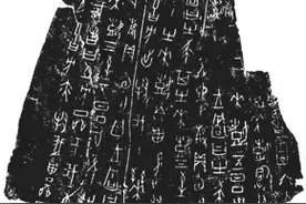 凿破鸿蒙 书契肇始—甲骨文书法艺术摭论图片