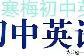 中考英语易混词汇辨析100组！图片