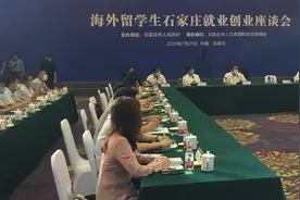 海外留学生石家庄就业创业座谈会正在举行，石家庄市政府推介创业引才政策向海外学子发出携手同行真诚邀约图片