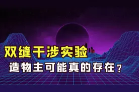 双缝实验的恐怖不断升级？我们的世界到底是真实的吗？图片