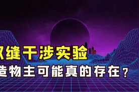 双缝实验的恐怖不断升级？我们的世界到底是真实的吗？图片