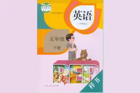 一生E本分享2021春人教PEP版英语五年级下册电子课本图片