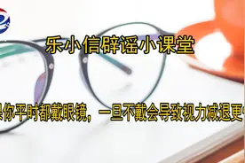 如果你平时都戴眼镜，一旦不戴会导致视力减退更快，是真的还是谣传？图片
