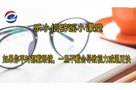 如果你平时都戴眼镜，一旦不戴会导致视力减退更快，是真的还是谣传？图片