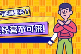 【说案】柴油、汽油哪里买？无证经营不可采图片