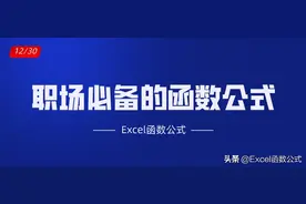 职场必备的10个Excel工作表函数公式，易学易懂，中文解读图片