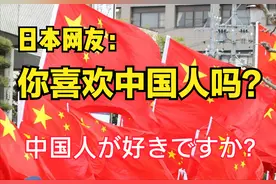 日本“知乎”问答：你喜欢中国人吗？图片