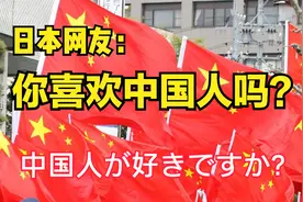 日本“知乎”问答：你喜欢中国人吗？图片