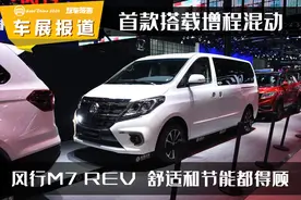 车展报道：首款搭载增程混动，风行M7 REV舒适和节能都得顾图片