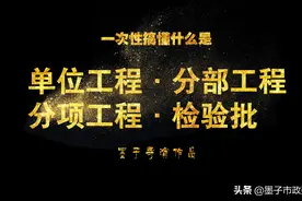 一次性让你搞懂什么是单位工程、分部工程、分项工程、检验批图片