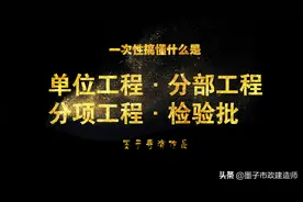 一次性让你搞懂什么是单位工程、分部工程、分项工程、检验批图片