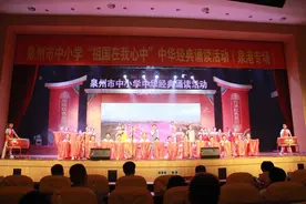 泉州市中小学“祖国在我心中”中华经典诵读活动 （泉港专场）成功举行图片