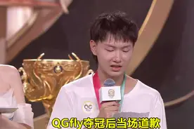 QGfly夺冠后当场道歉，对不起伤害过的人，消极比赛也该翻篇了图片