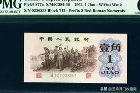 三版纸币收藏红火背绿水印壹角券涨至4.8万图片