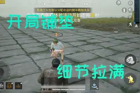 和平精英：和女生玩游戏的正确姿势来了，牢记这三点，留住她的心图片