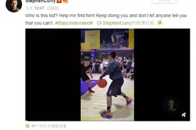 独臂中国篮球少年爆红，NBA巨星库里发声“帮我找到他！”图片