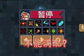 元气骑士：拥有十二个天赋，武器随机难满配？凉屋：天赋惊人！视频封面