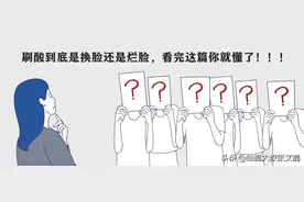 刷酸到底是换脸还是烂脸？看完这篇你就懂了图片