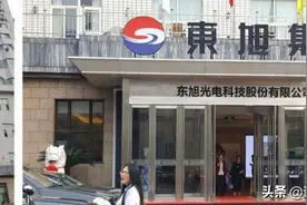 石家庄东旭光电19年报被出具保留意见图片