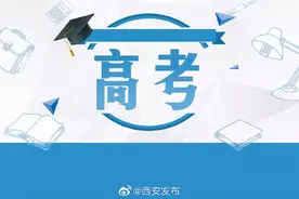 填报高考志愿需要注意什么？陕西省教育考试院为您支招图片