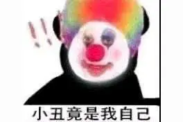 小丑竟在我身边，抖音上所有的图图片