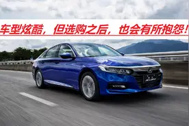 本田雅阁深受国人青睐，但其缺陷也不少，买车之前要看一看图片