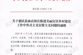 合村并居遭批后，山东多名官员被处分，释放什么信号？图片