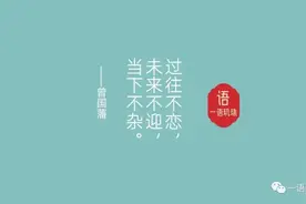 过往不恋，未来不迎，当下不杂图片