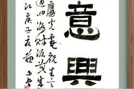 隶书-生意兴隆图片