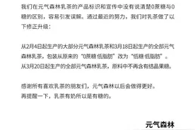 元气森林道歉，乳茶宣传字样从“0蔗糖”变为“低糖”！凡在官方店铺购买过的可领取20元现金红包图片