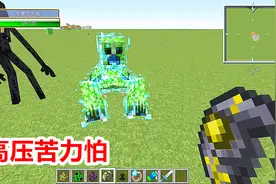 闪电击中突变苦力怕，苦力怕第2次变异！浑身包裹着雷电！视频封面