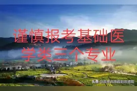 基础医学类三个专业解读图片