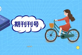 期刊刊号的含义图片