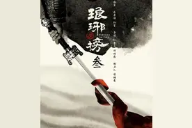 《琅琊榜3》官宣海报演员阵容待定 网友：更加期待琅琊榜前传图片