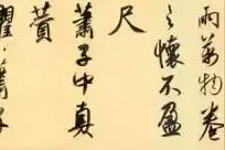 美醉！看赵孟頫大醉写行书图片