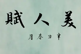 行书 美人赋 （司马相如）图片
