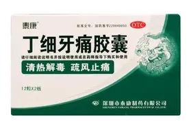 牙痛的推荐用药图片