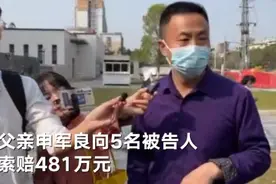 回顾“申聪被拐案”全程：父亲申军良索赔481万 法院未当庭宣判图片