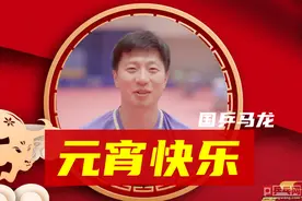国乒群星祝元宵节快乐，马龙樊振东顾玉婷最调皮，王曼昱一般淘气图片