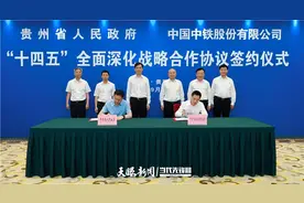 贵州省政府与中国中铁签订战略合作协议图片