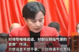 在领导前“装孙子”，在群众前“装大爷”，这种作派要不得图片