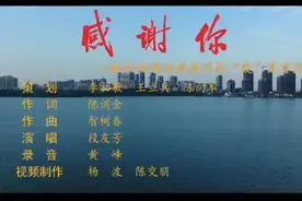 青岛、黄冈、湖南联手打造歌曲MV 《感谢你》唱出情深义重图片