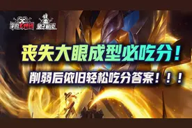 金铲铲之战削弱后依旧轻松吃分答案，丧失大眼宗师局成型必吃分图片