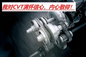 我为什么对CVT变速器充满信心？看到这些试验标准，内心敬仰图片